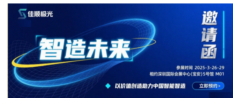 智造未來，佳順極光攜手北一大隈，與您幸會2025深圳工業(yè)展！