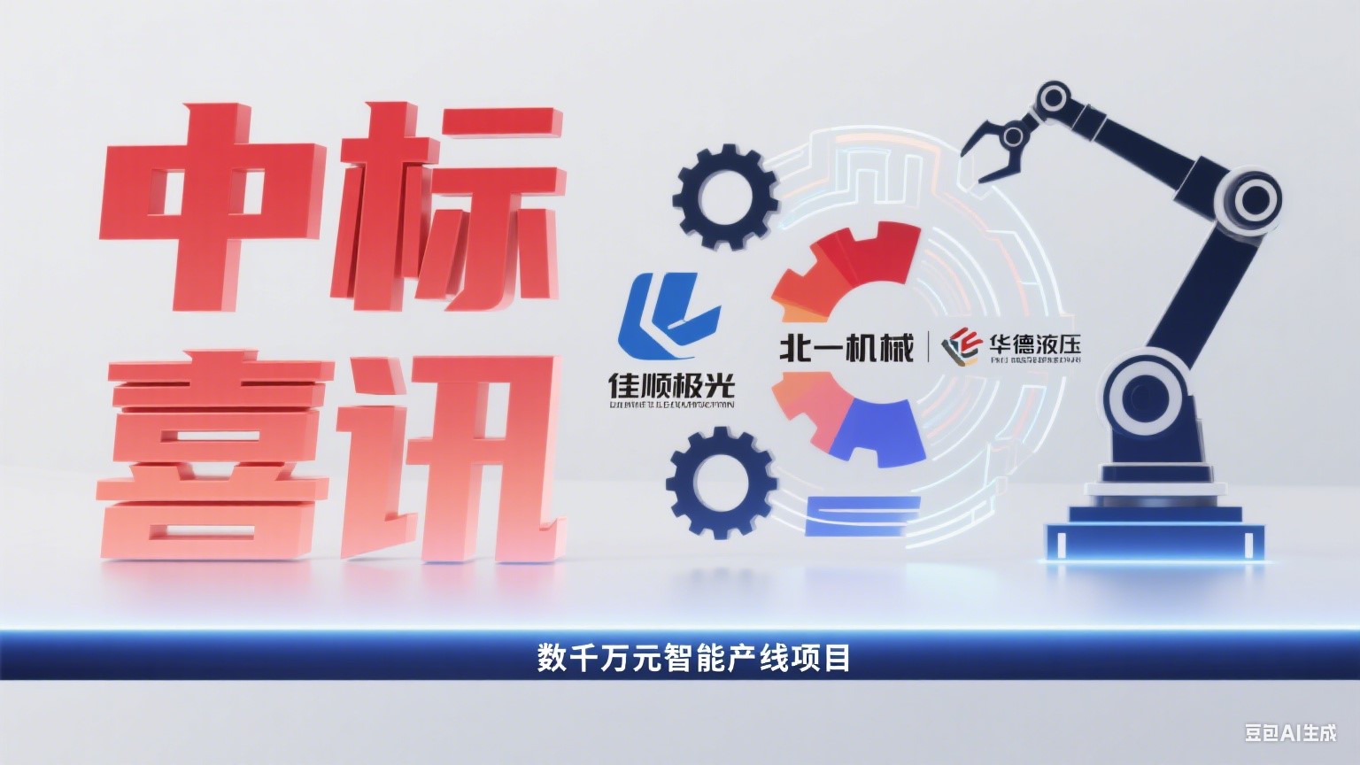 喜訊!佳順極光助力北一機床，連續(xù)中標華德液壓數(shù)千萬元智能產線項目